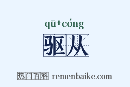 驱从是什么意思的图片